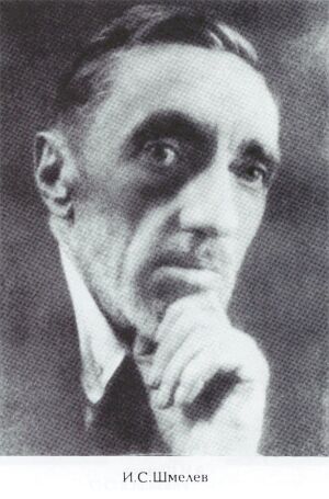Иван Шмелёв